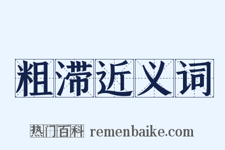 粗滞近义词是什么意思的图片